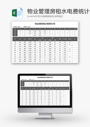 物业管理房租水电费统计表Excel模板
