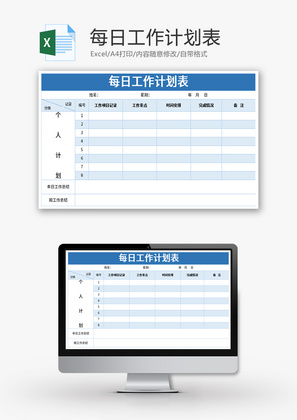 每日工作计划表Excel模板