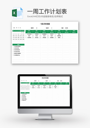 一周工作计划表Excel模板