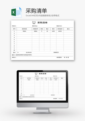 采购清单Excel模板