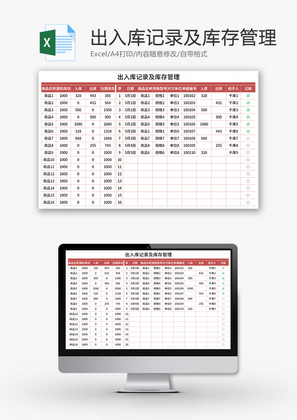 出入库记录及库存管理Excel模板