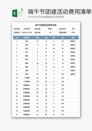 端午节团建活动费用清单Excel模板