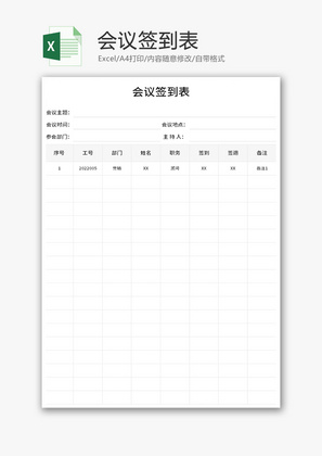 会议签到表Excel模板