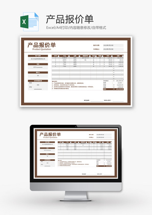 产品报价单Excel模板