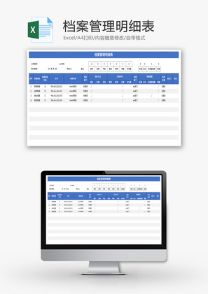 档案管理明细表Excel模板