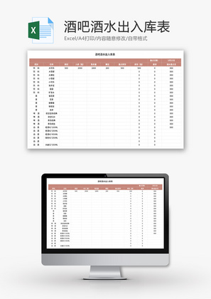 酒吧酒水出入库表Excel模板