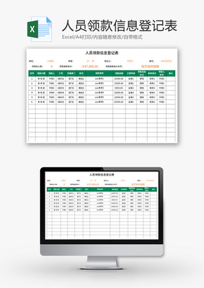 人员领款信息登记表Excel模板