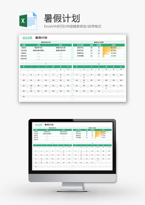 暑假计划安排表Excel模板