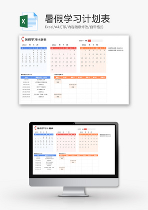 暑假学习计划表Excel模板