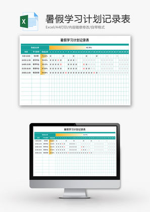 暑假学习计划记录表Excel模板