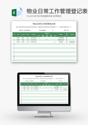 物业日常工作管理登记表Excel模板