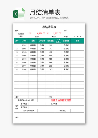 月结