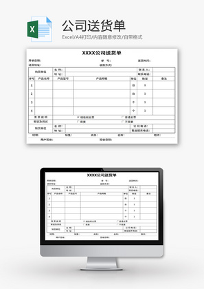 公司送货单Excel模板