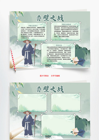 古风赤壁之战小报word手抄报