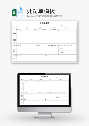 处罚单Excel模板