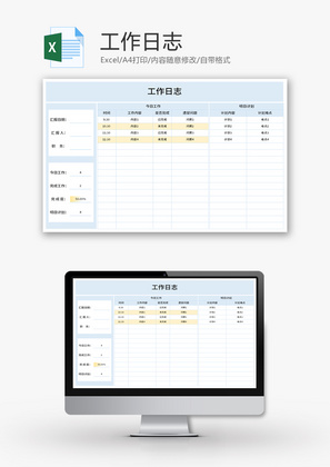 工作日志Excel模板