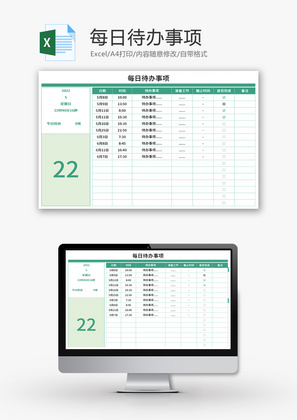 每日待办事项Excel模板