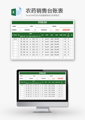 农药销售台账表Excel模板