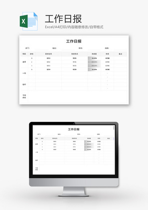 工作日报表Excel模板