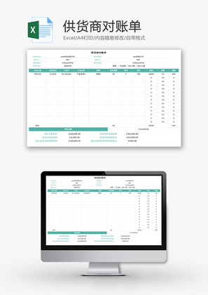 供货商对账单Excel模板