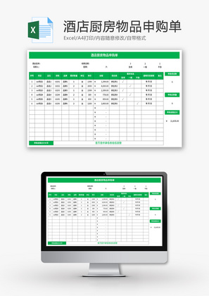 酒店厨房物品申购单Excel模板