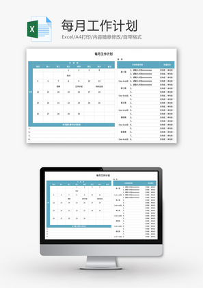 每月工作计划Excel模板