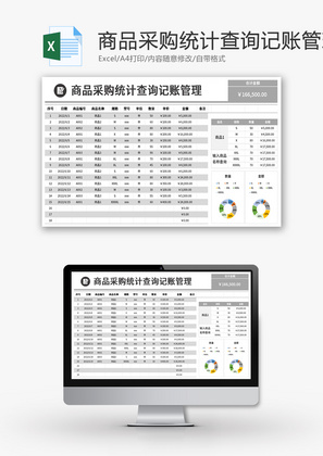 商品采购统计查询记账管理Excel模板
