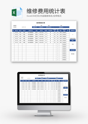 维修费用统计表Excel模板