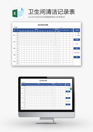 卫生间清洁记录表Excel模板