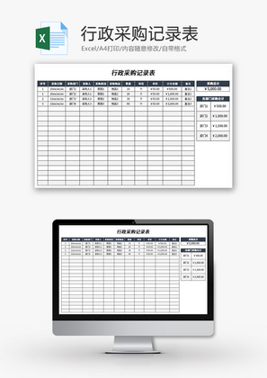 行政采购记录表Excel模板