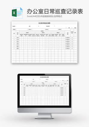 办公室日常巡查记录表Excel模板