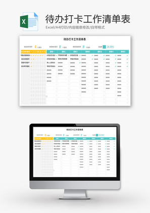待办打卡工作清单表Excel模板