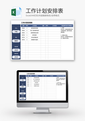 工作计划安排表Excel模板