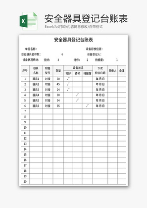 安全器具登记台账表Excel模板