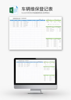 车辆维保登记表Excel模板