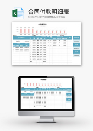 合同付款明细表Excel模板