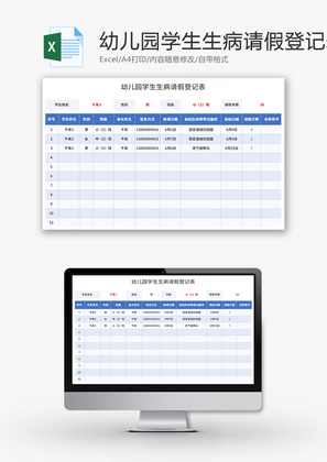 幼儿园学生生病请假登记表Excel模板