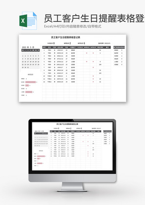 员工客户生日提醒表格登记表Excel模板