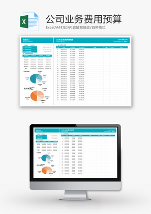 公司业务费用预算Excel模板