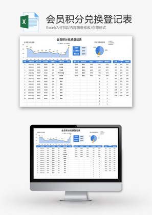 会员积分兑换登记表Excel模板