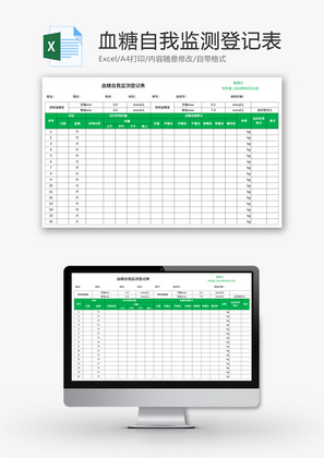 血糖自我监测登记表Excel模板