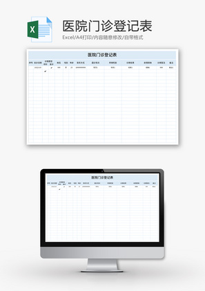 医院门诊登记表Excel模板