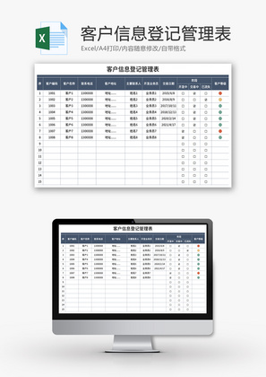 客户信息登记管理表Excel模板