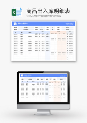 商品出入库明细表Excel模板