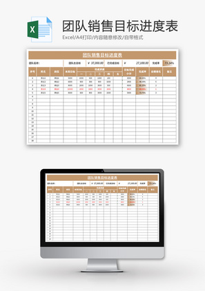 团队销售目标进度表Excel模板
