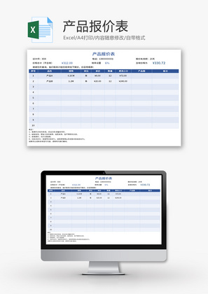 产品报价表Excel模板