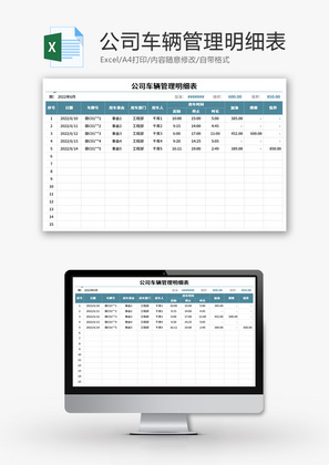 公司车辆管理明细表Excel模板