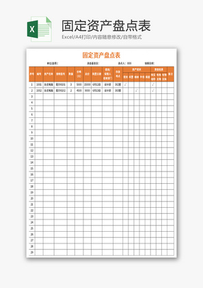 固定资产盘点表Excel模板