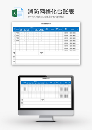 消防网格化台账表Excel模板