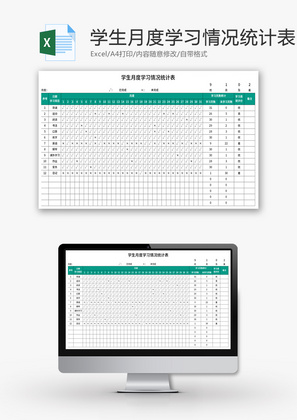 学生月度学习情况统计表Excel模板